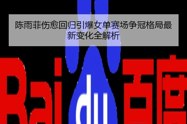 陈雨菲伤愈回归引爆女单赛场争冠格局最新变化全解析