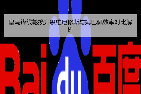 皇马锋线轮换升级维尼修斯与姆巴佩效率对比解析